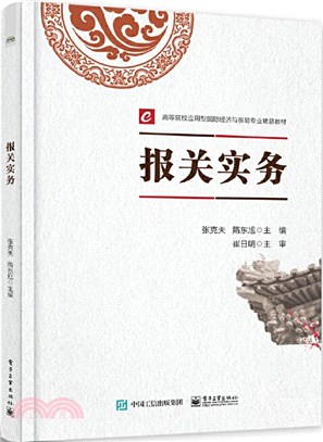 報關實務（簡體書）