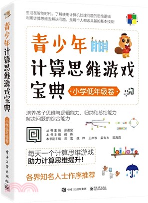 青少年計算思維遊戲寶典(小學低年級卷)（簡體書）