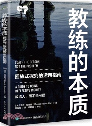 教練的本質：回放式探究的運用指南（簡體書）