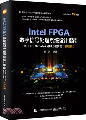 Intel FPGA數字信號處理系統設計權威指南：從HDL、Simulink到HLS的實現(基礎篇)（簡體書）