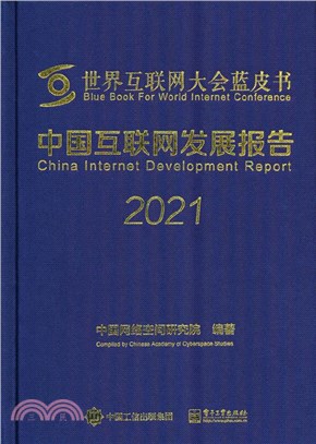 中國互聯網發展報告2021（簡體書）