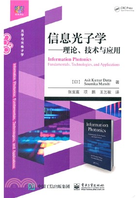 信息光子學：理論、技術與應用（簡體書）