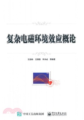 複雜電磁環境效應概論（簡體書）