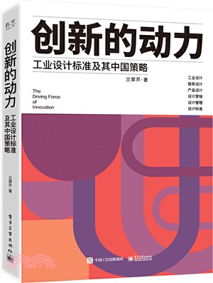 創新的動力：工業設計標準及其中國策略（簡體書）