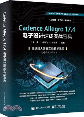 Cadence Allegro 17.4電子設計速成實戰寶典（簡體書）