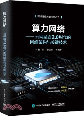 算力網絡：雲網融合2.0時代的網絡架構與關鍵技術（簡體書）