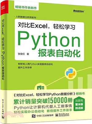 對比Excel，輕鬆學習Python報表自動化（簡體書）