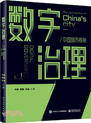 數字治理：中國城市視角（簡體書）