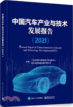 中國汽車產業與技術發展報告2021（簡體書）