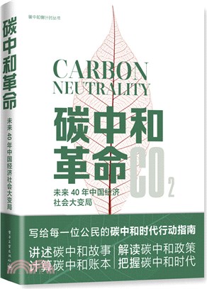 碳中和革命：未來40年中國經濟社會大變局（簡體書）