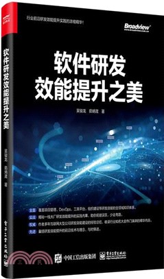 軟件研發效能提升之美（簡體書）