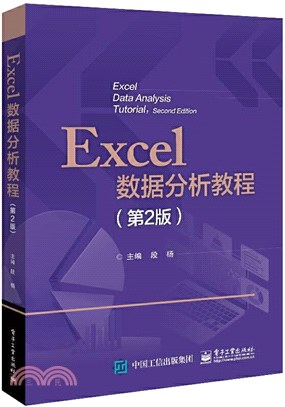 Excel數據分析教程(第2版)（簡體書）