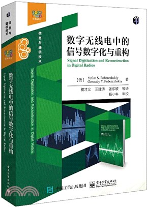 數字無線電中的信號數字化與重構（簡體書）