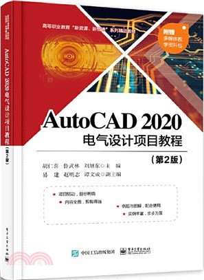 AutoCAD2020電氣設計項目教程(第2版)（簡體書）