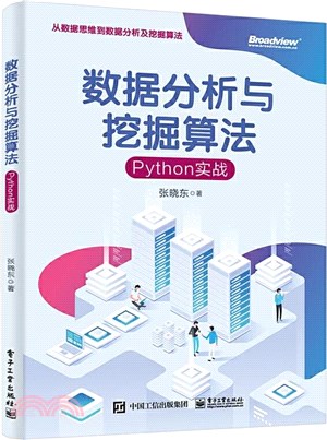 數據分析與挖掘算法：Python實戰（簡體書）