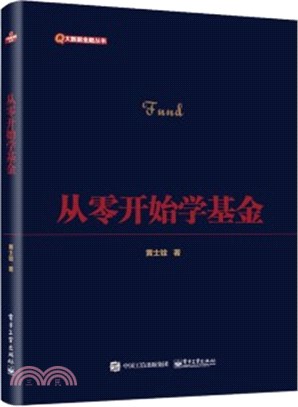 從零開始學基金（簡體書）