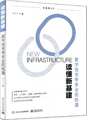 讀懂新基建：數字技術帶來全民機遇（簡體書）