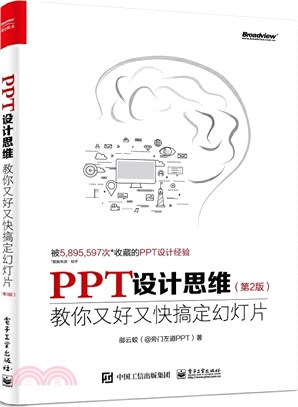 PPT設計思維：教你又好又快搞定幻燈(第2版)(全彩印刷)（簡體書）