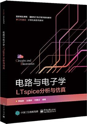 電路與電子學LTspice分析與仿真（簡體書）