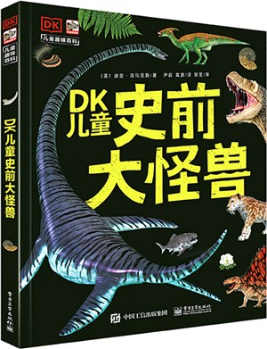 DK兒童史前大怪獸（簡體書）