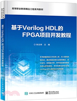 基於Verilog HDL的FPGA項目開發教程（簡體書）