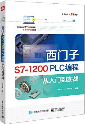 西門子S7-1200 PLC編程從入門到實戰（簡體書）