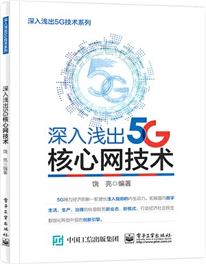 深入淺出5G核心網技術（簡體書）