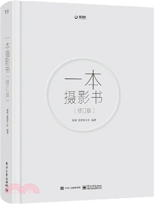 一本攝影書(修訂版)（簡體書）