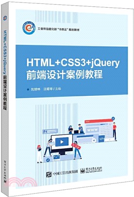 HTML+CSS3+jQuery網頁設計案例教程（簡體書）