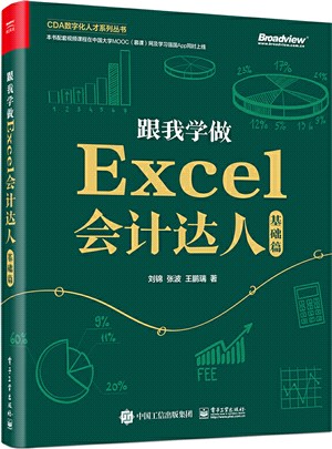 跟我學做Excel會計達人：基礎篇（簡體書）