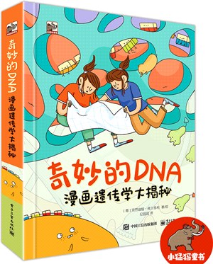 奇妙的DNA：漫畫遺傳學大揭秘（簡體書）