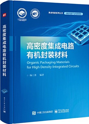 高密度集成電路有機封裝材料（簡體書）