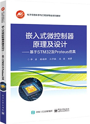 嵌入式微控制器原理及設計：基於STM32及Proteus仿真開發（簡體書）