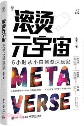 滾燙元宇宙：6小時從小白到資深玩家（簡體書）