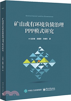 礦山或有環境負債治理PPP模式研究（簡體書）