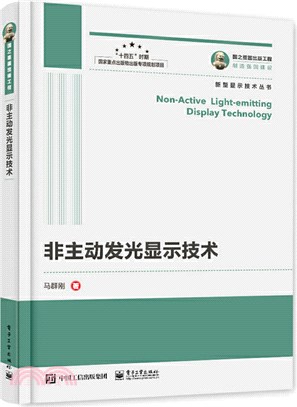 非主動發光顯示技術（簡體書）