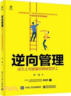 逆向管理：成為上司器重的稀缺型員工（簡體書）