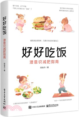 好好吃飯：潛意識減肥指南（簡體書）