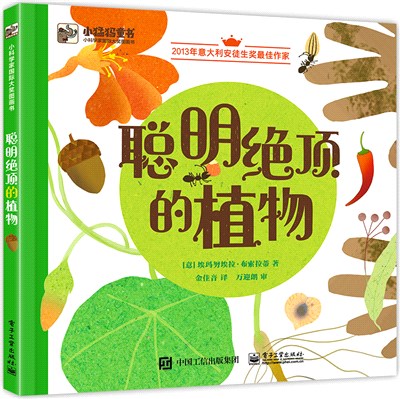 聰明絕頂的植物（簡體書）