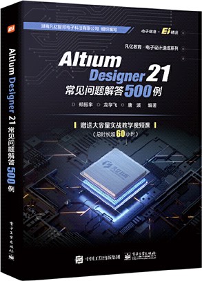Altium Designer 21常見問題解答500例（簡體書）