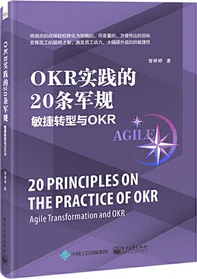 OKR實踐的20條軍規：敏捷轉型與OKR（簡體書）