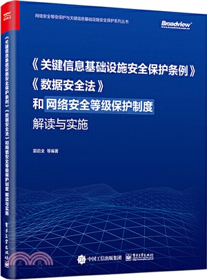 關鍵信息基礎設施安全保護條例數據安全法和網路安全等級保護制度解讀與實施（簡體書）