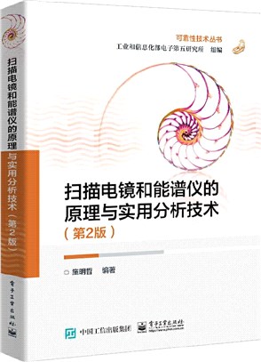 掃描電鏡和能譜儀的原理與實用分析技術(第2版)（簡體書）