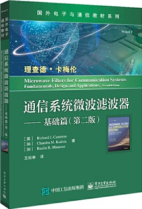 通信系統微波濾波器：基礎篇(第二版)（簡體書）