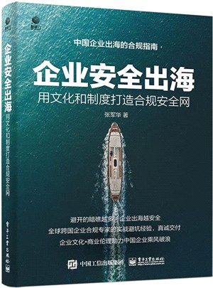 企業安全出海：用文化和制度打造合規安全網（簡體書）