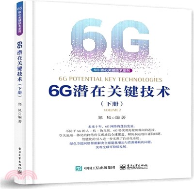 6G潛在關鍵技術(下冊)（簡體書）