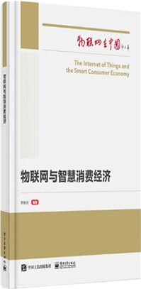 物聯網在中國：物聯網與智慧消費經濟（簡體書）