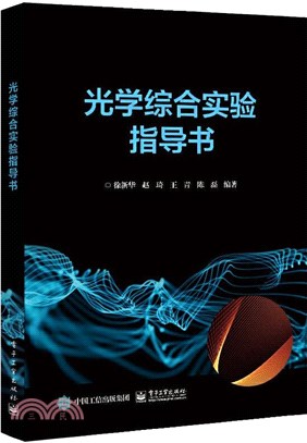 光學綜合實驗指導書（簡體書）