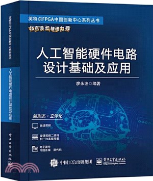 人工智能硬件電路設計基礎及應用（簡體書）