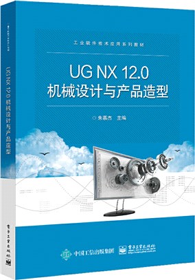 UG NX12.0機械設計與產品造型（簡體書）